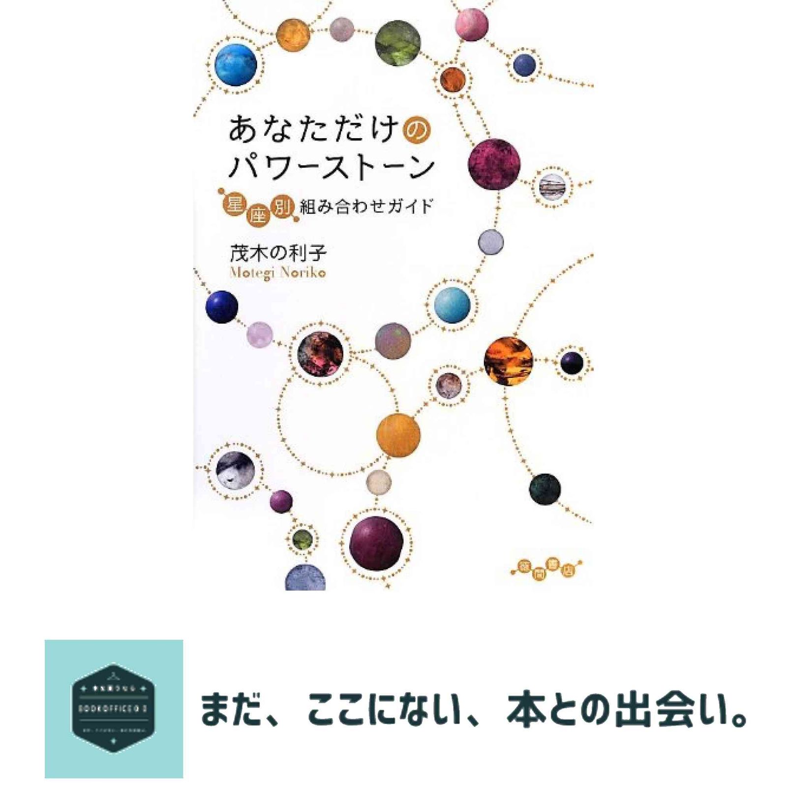  あなただけのパワーストーン: 星座別組み合わせガイド 茂木 の利子 その他