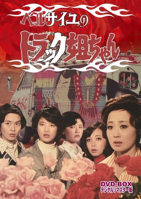 - ベルサイユのトラック姐ちゃん DVD-BOX デジタルリマスター版