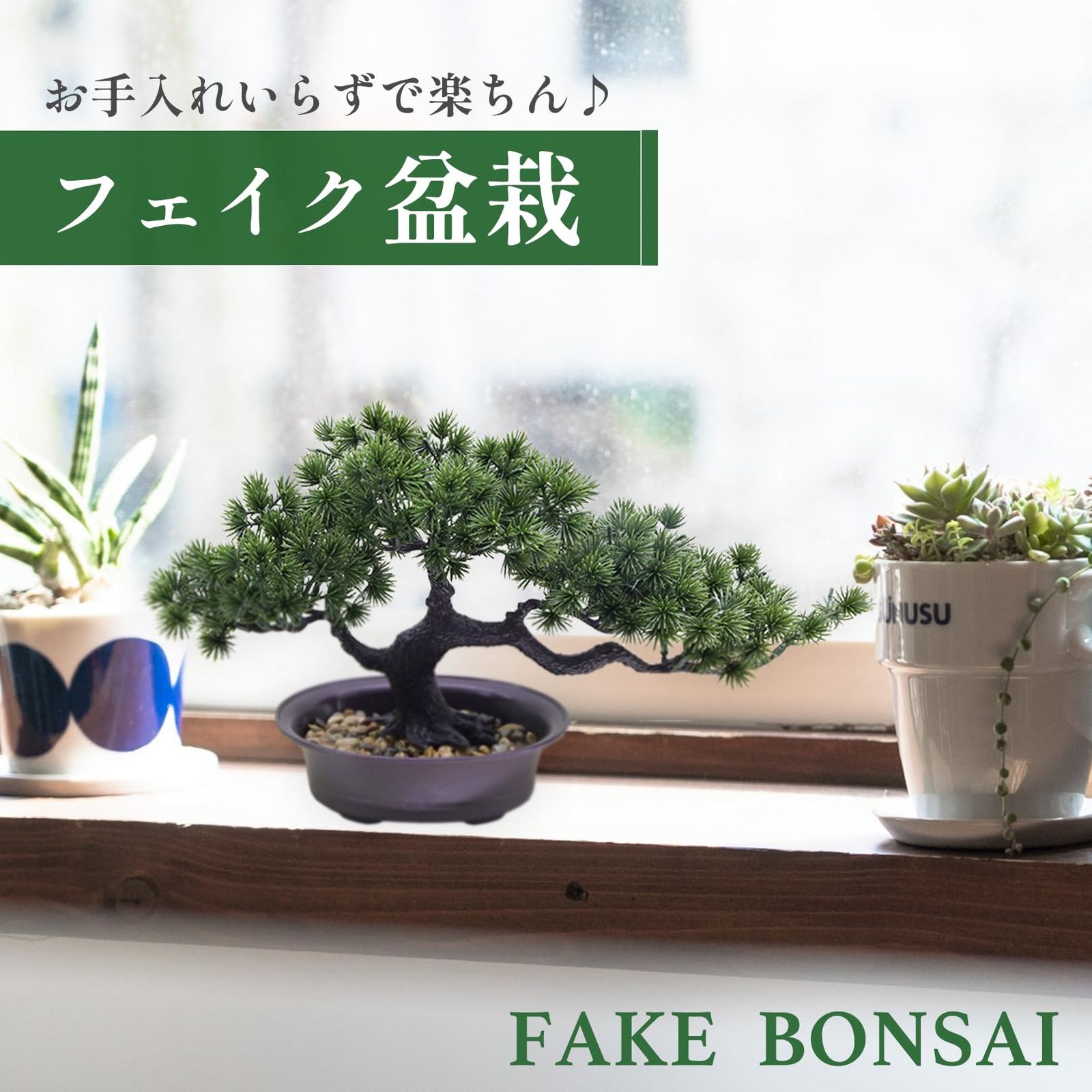 sac taske フェイクグリーン 松 造花 人工植物 観葉植物 盆栽 鉢植え