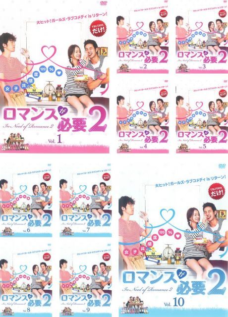 非常に良い】ロマンスが必要 2 [レンタル落ち] 全10巻セット