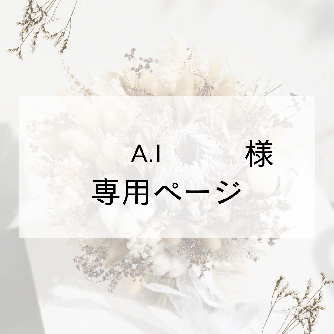 A.I様専用 - メルカリ