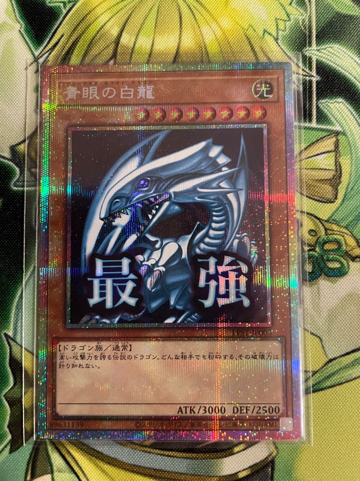 遊戯王 青眼の白龍 プリズマティックシークレット