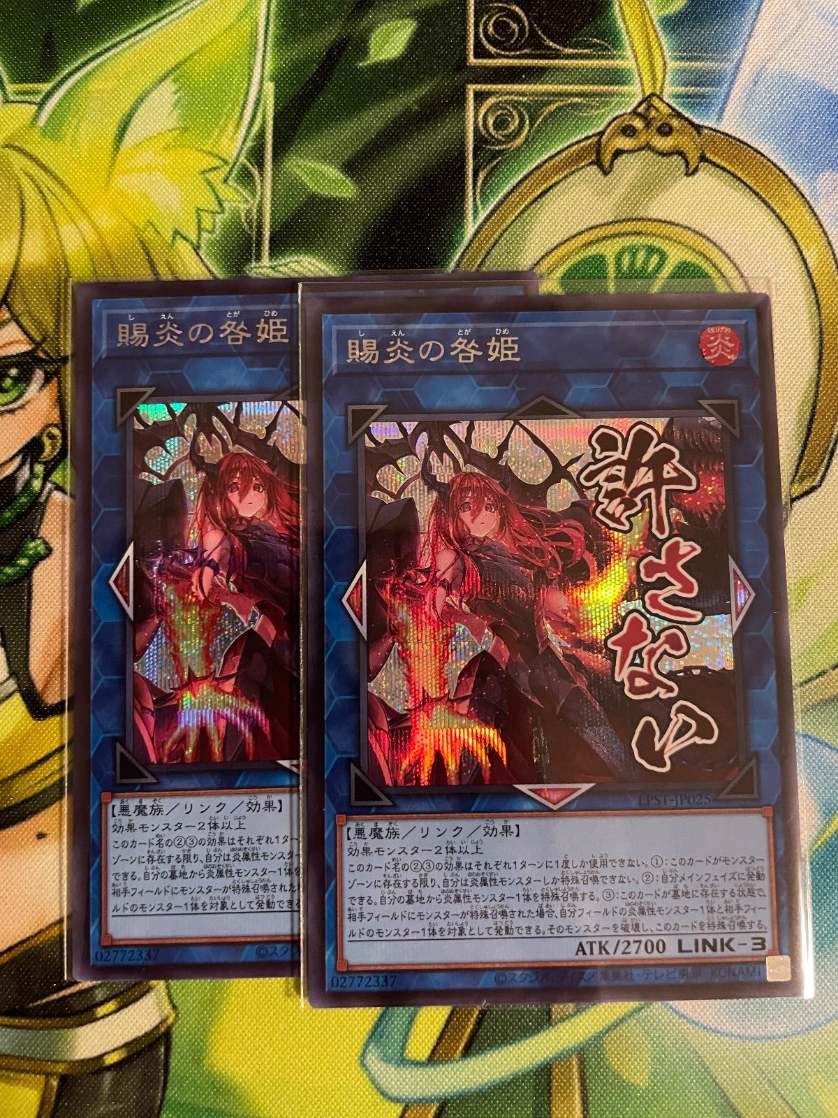 遊戯王 賜炎の咎姫 2枚セット - メルカリ