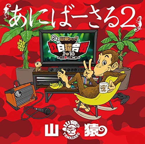 非常に良い】あにばーさる2 ?山猿だョ!! ストア 今年も 非常に良い】あにばーさる2 ?山猿だョ!! ストア 今年も