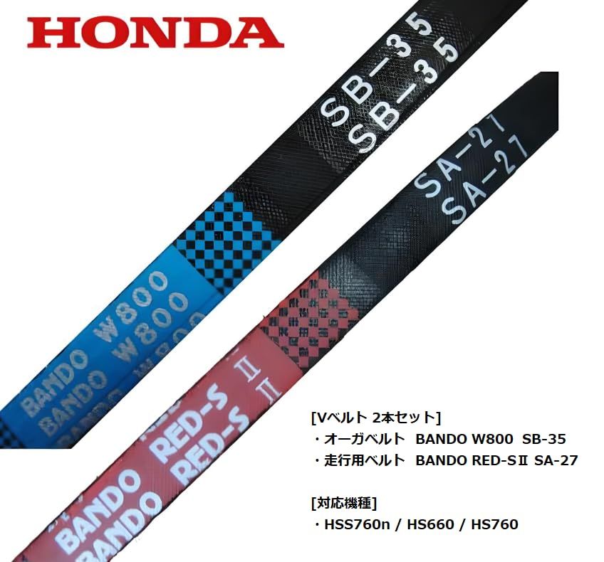 ホンダ 除雪機 パーツ Vベルト 2本セット 対応機種 HSS760n / HS660