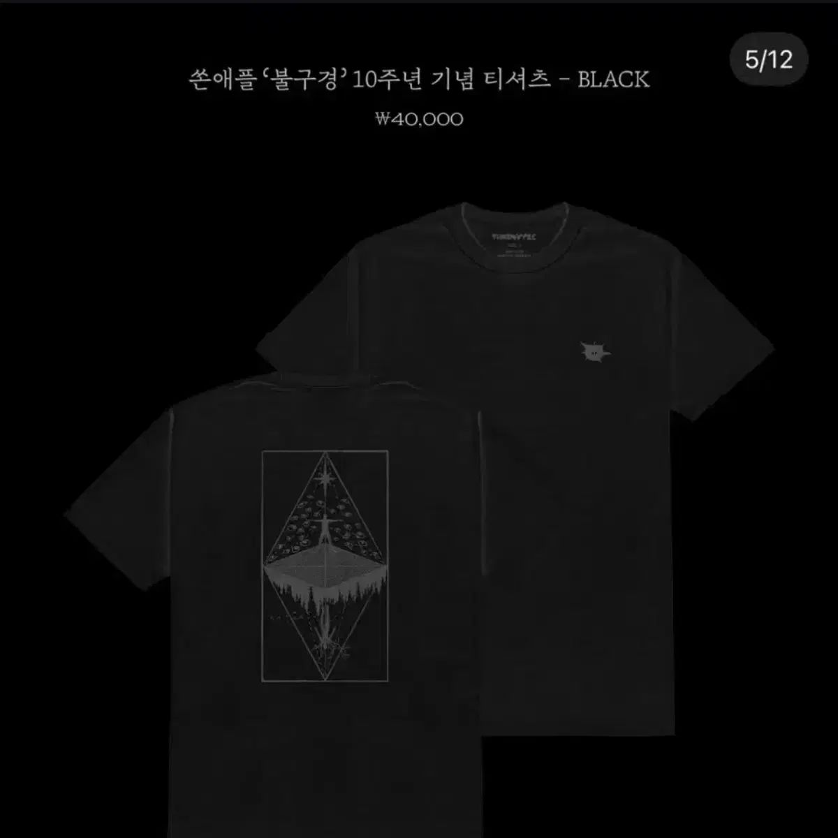 ソナップル でたらめ 10 周年 黒 半袖 Tシャツ