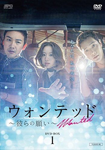 非常に良い】ウォンテッド~彼らの願い~ DVD-BOX1