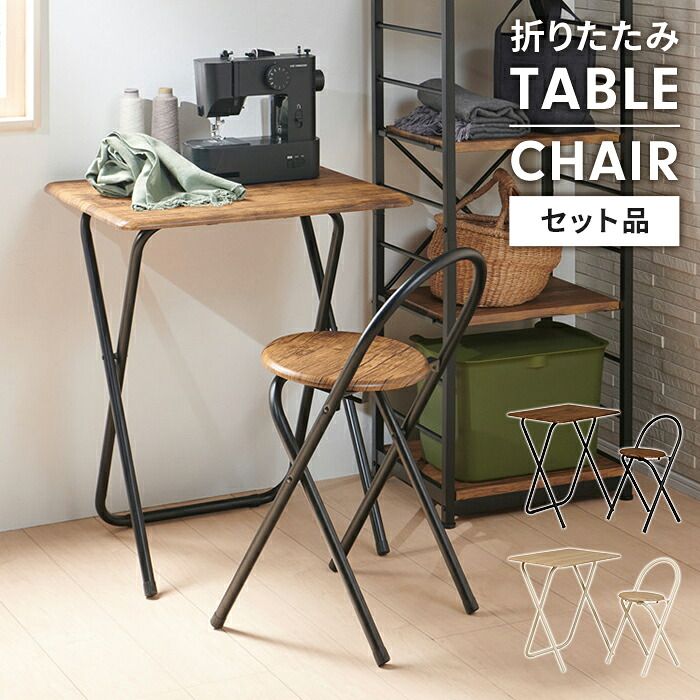 折りたたみテーブル＆チェアセット フォールディングテーブル チェア セット品 簡易デスク コンパクト 省スペース 木目 スチール
