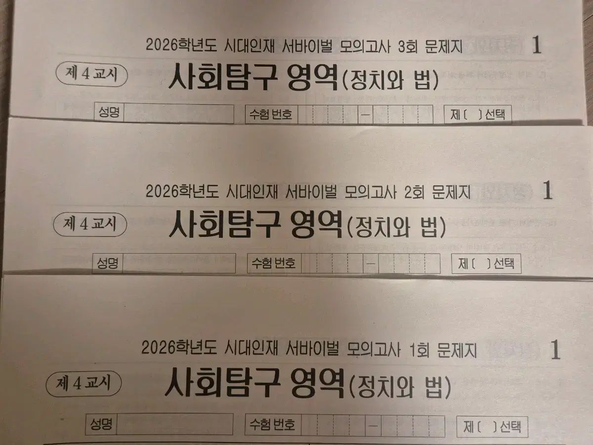 2026 政治と法 模擬試験 時代人材 サバイバル はとこ 全回次
