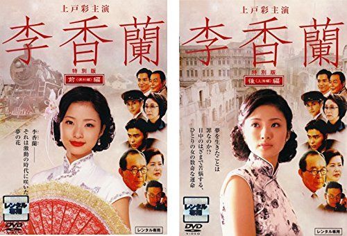 非常に良い】李香蘭 前編 高品質 満州編、後編 上海編 [レンタル落ち] 全2