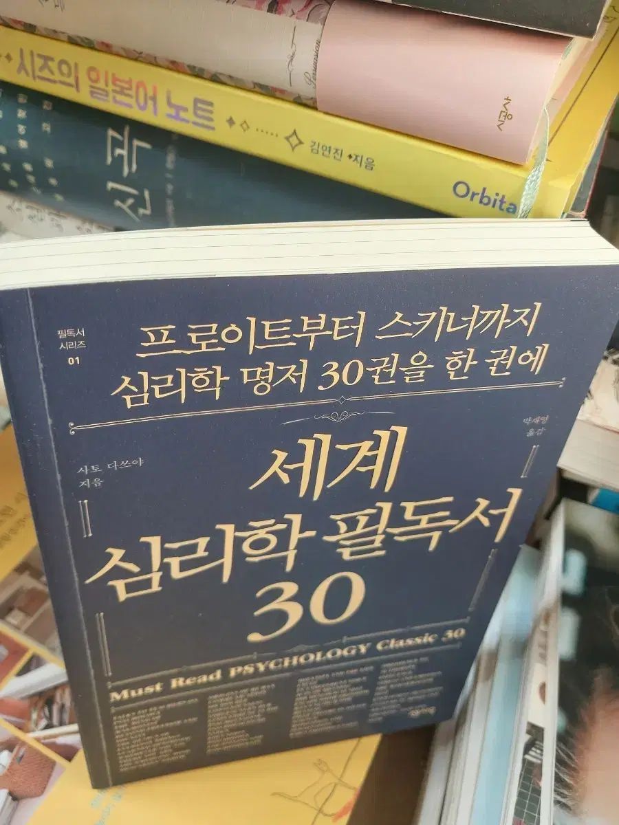 世界心理学 필독서 30
