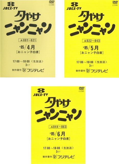 夕やけニャンニャン DVD 4〜6月、7〜8月セット 夕やけニャンニャン DVD 4〜6月、7〜8月セット 夕やけニャンニャン