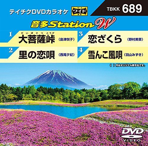非常に良い】テイチクDVDカラオケ 音多Station W 689 【公式通販】