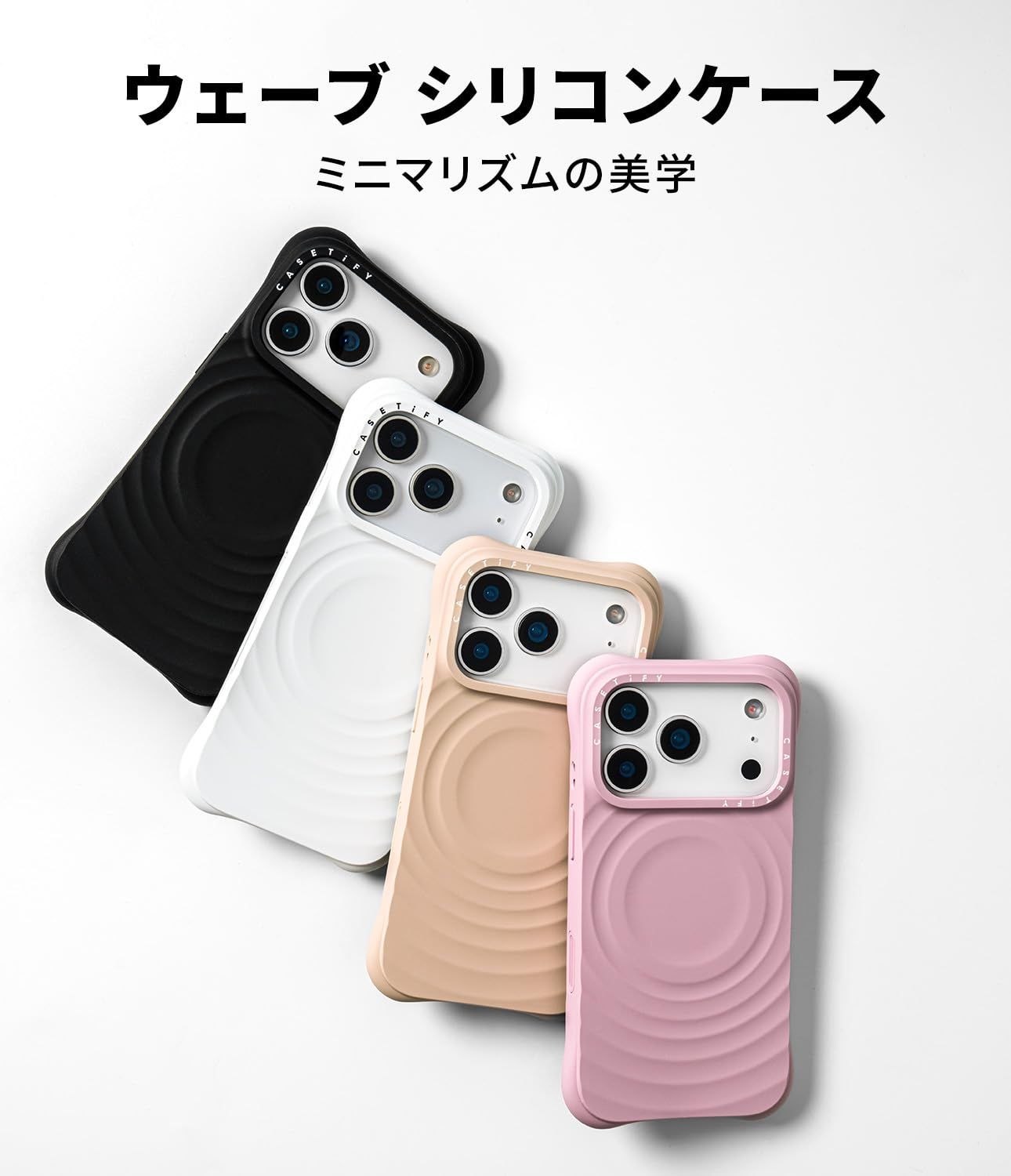CASETiFY ウェーブ シリコン iPhone 17 ケース [波型シリコン/MagSafe
