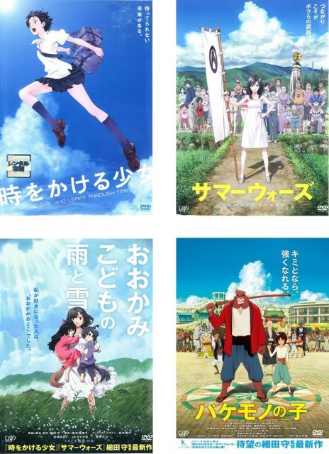 【美品】時をかける少女　サマーウォーズ　おおかみこどもの雨と雪　バケモノの子 中古-非常に良い】時をかける少女 、サマーウォーズ 、おおかみこども