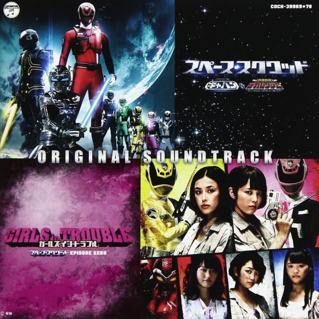 - スペース スクワッド ギャバンVSデカレンジャー ガールズ イン トラブル EPISODE ZERO オリジナルサウンドトラック