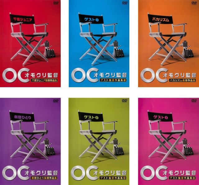 - オモクリ監督 千原ジュニア監督作品集 ゲスト監督作品集 1 2 3 バカリズム監督作品集 劇団ひとり監督作品集 レンタル落ち 全6巻セット マーケットプレイスDVDセット商品