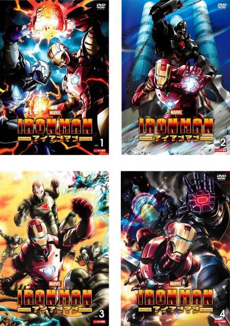 - アイアンマン アニメ レンタル落ち 全4巻セット マーケットプレイスDVDセット商品