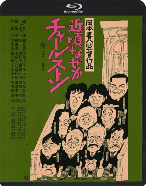 近頃なぜかチャールストン ≪HDニューマスター版≫ Blu ray