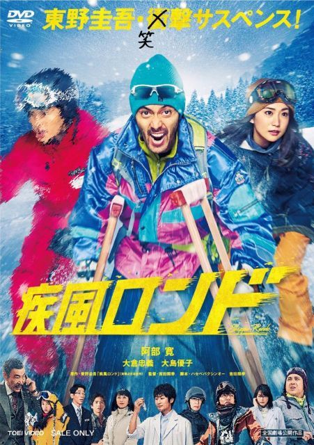 非常に良い】疾風ロンド [DVD] 【公式通販】