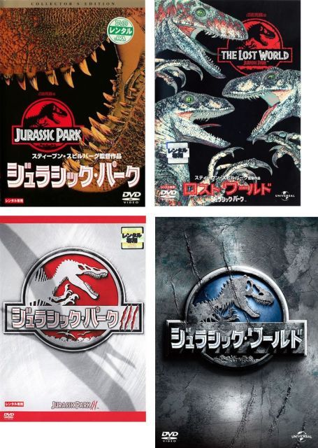 ジュラシック パーク ロスト ワールド 3 レンタル落ち 全4巻セット マーケットプレイスDVDセット商品
