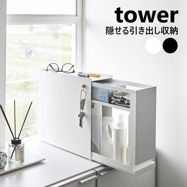 隠せる引き出し収納 タワー 山崎実業 tower ホワイト ブラック 1428 1429 収納ラック 玄関収納 キッチン収納 洗面 収納 調味料ラック 隠す スリム 引き出し すきま収納 幅12 cm 洗面所 隙間収納 調味料収納 洗面台 小物収納y
