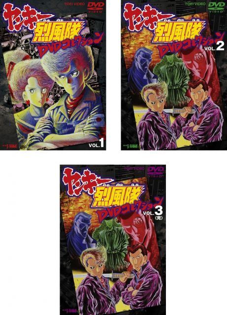 - ヤンキー烈風隊 DVDコレクション 1 2 3 レンタル落ち 全3巻セット マーケットプレイスDVDセット商品
