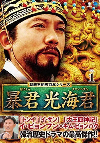 朝鮮王朝五百年シリーズ 暴君 光海君 レンタル落ち 全25巻セット マーケットプレイスDVDセット商品