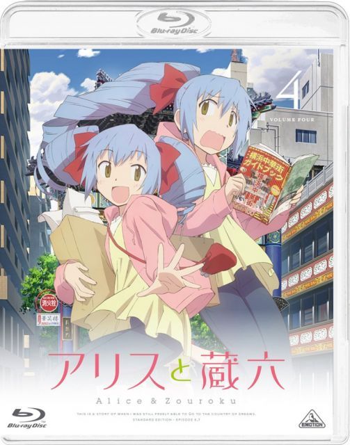 アリスと蔵六 4 Blu ray