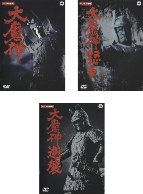 大魔神 大魔神怒る 大魔神逆襲 レンタル落ち 全3巻セット マーケットプレイスDVDセット商品