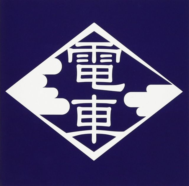 0年代の電車 3 TITLES