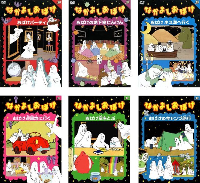 - なかよしおばけ おばけパーティ 地下室たんけん ネス湖へ行く 遊園地へ行く 空を飛ぶ キャンプ旅行 レンタル落ち 全6巻セット マーケットプレイスDVDセット商品