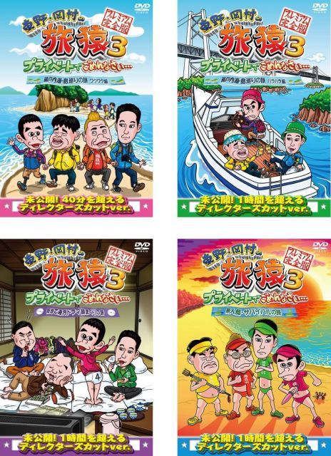 - 東野 岡村の旅猿 3 プライベートでごめんなさい 瀬戸内海 島巡りの旅 ワクワク編 ハラハラ編 築地で海外ドラマ観まくりの旅 無人島 サバイバルの旅 レンタル落ち 全4巻セット マーケットプ