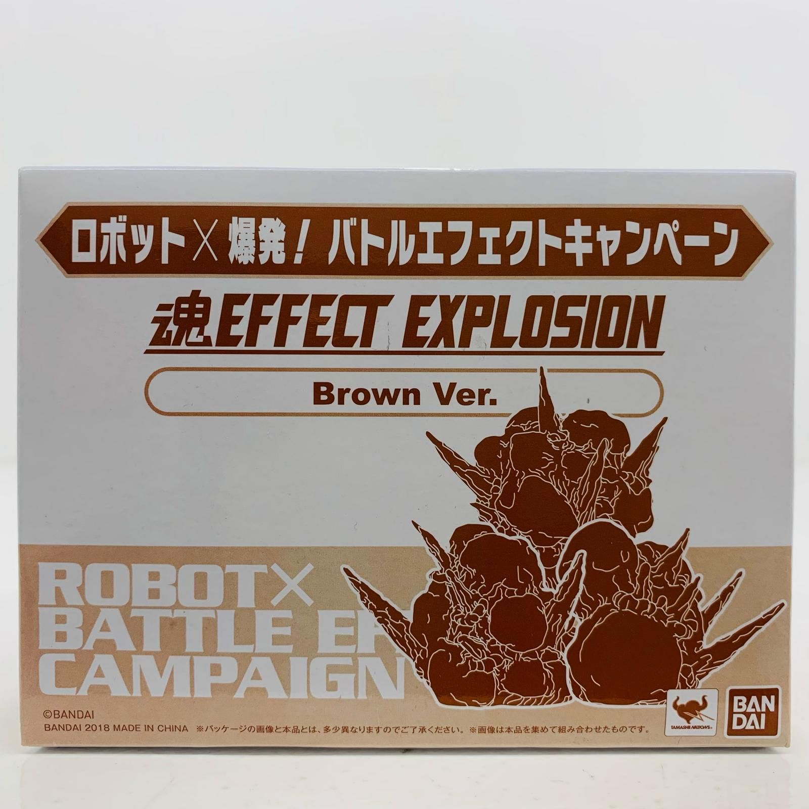 ロボット×爆発！バトルエフェクト 魂EFFECT Brown Ver. 形状1番 中古 魂EFFECTEXPLOSION(形状1)BrownVer.ロボット×爆発!バトル