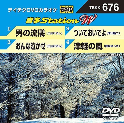 非常に良い】テイチクDVDカラオケ 音多Station W 676