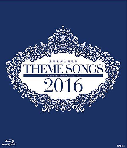 中古-非常に良い】THEME SONGS 2016 宝塚歌劇主題歌集 [Blu-ray