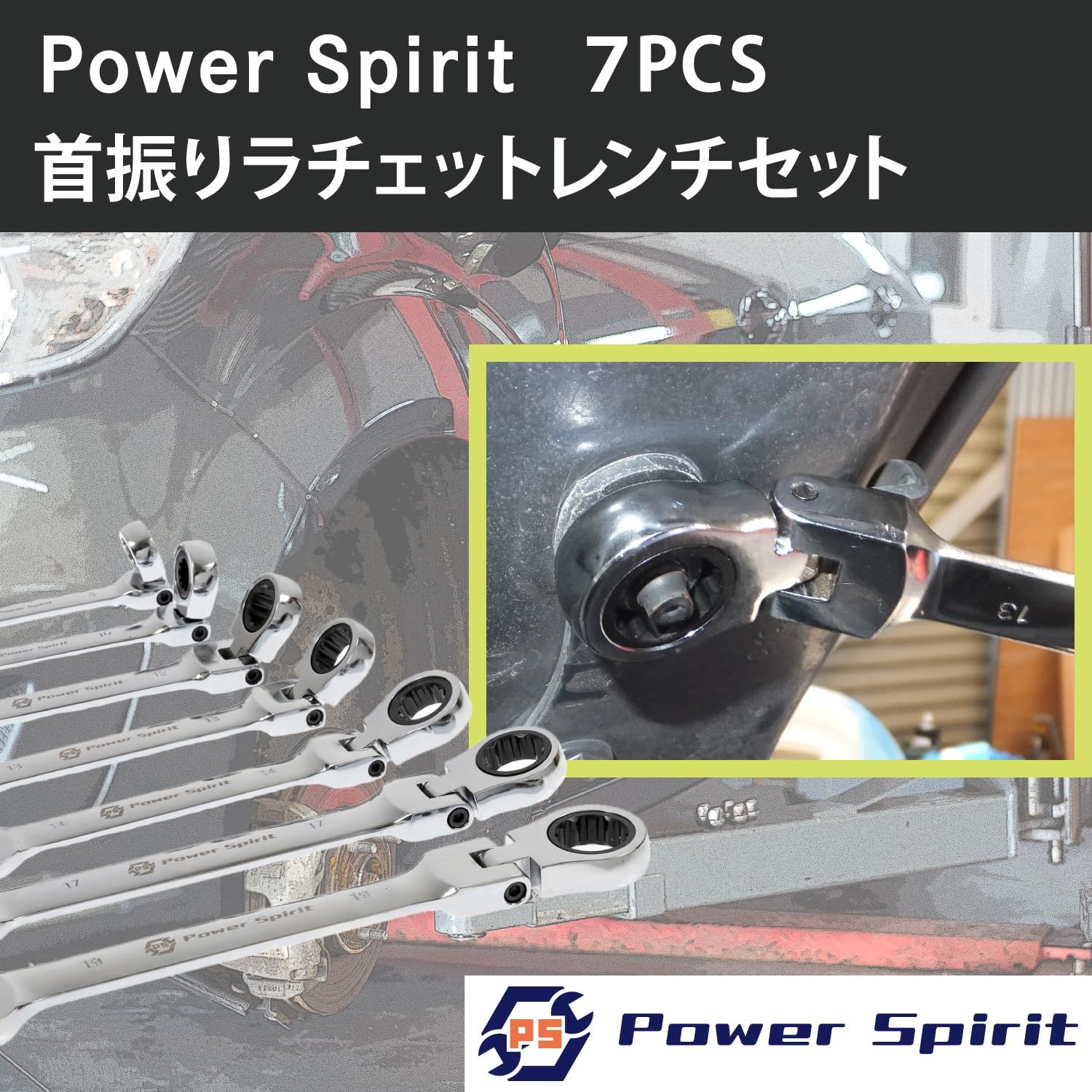 PowerSpirit 首振り板ラチェット ラチェットレンチセット 7本セット PSR 1