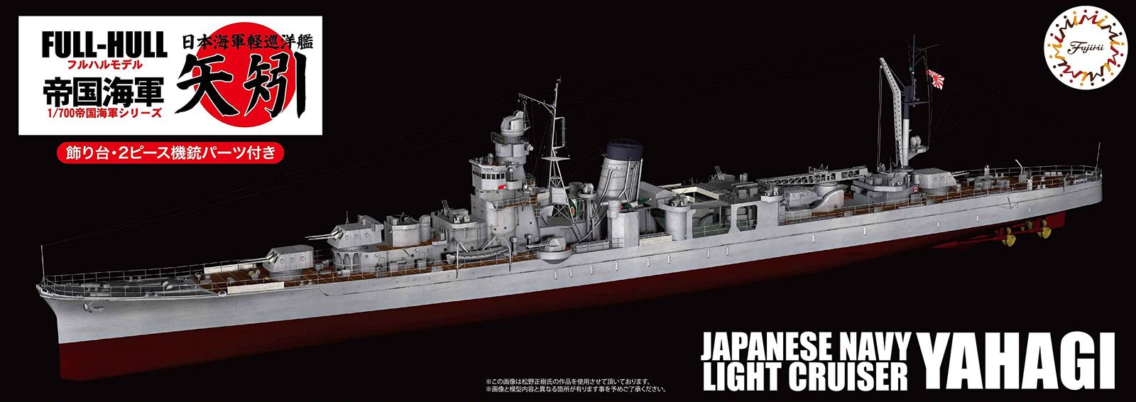 フジミ模型 FUJIMI 1 700 帝国海軍シリーズNo 37 日本海軍軽巡洋艦 矢矧 昭和20年 昭和19年 フルハルモデル プラモデル