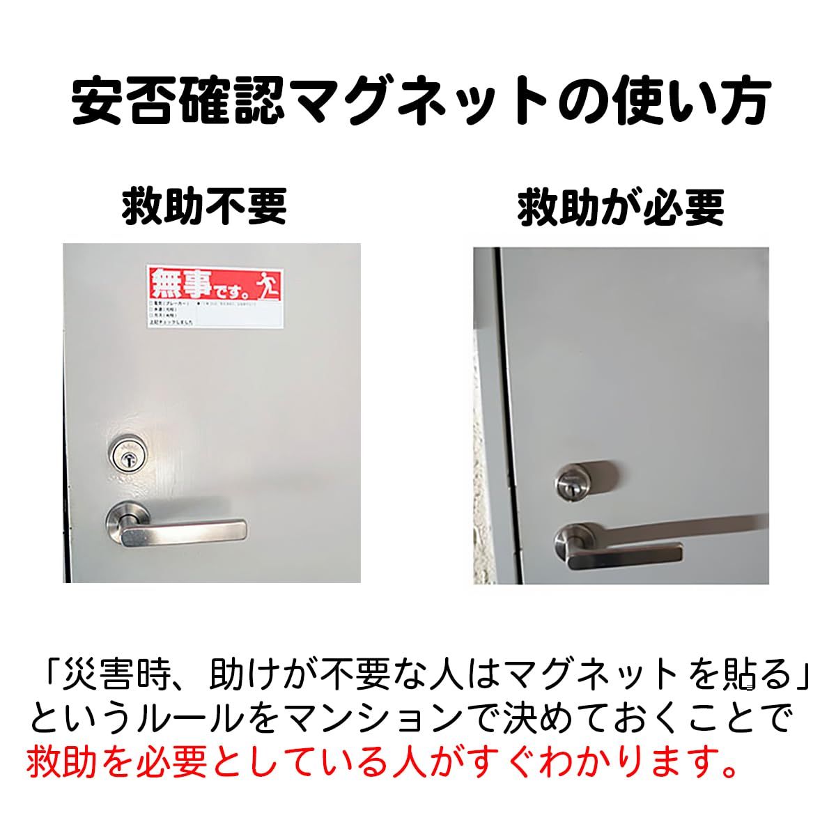 安否 マグネットシート 安全 書き込み カード マンション 管理組合 高齢者 伝言 ドア プレート 札 無事です 横 赤