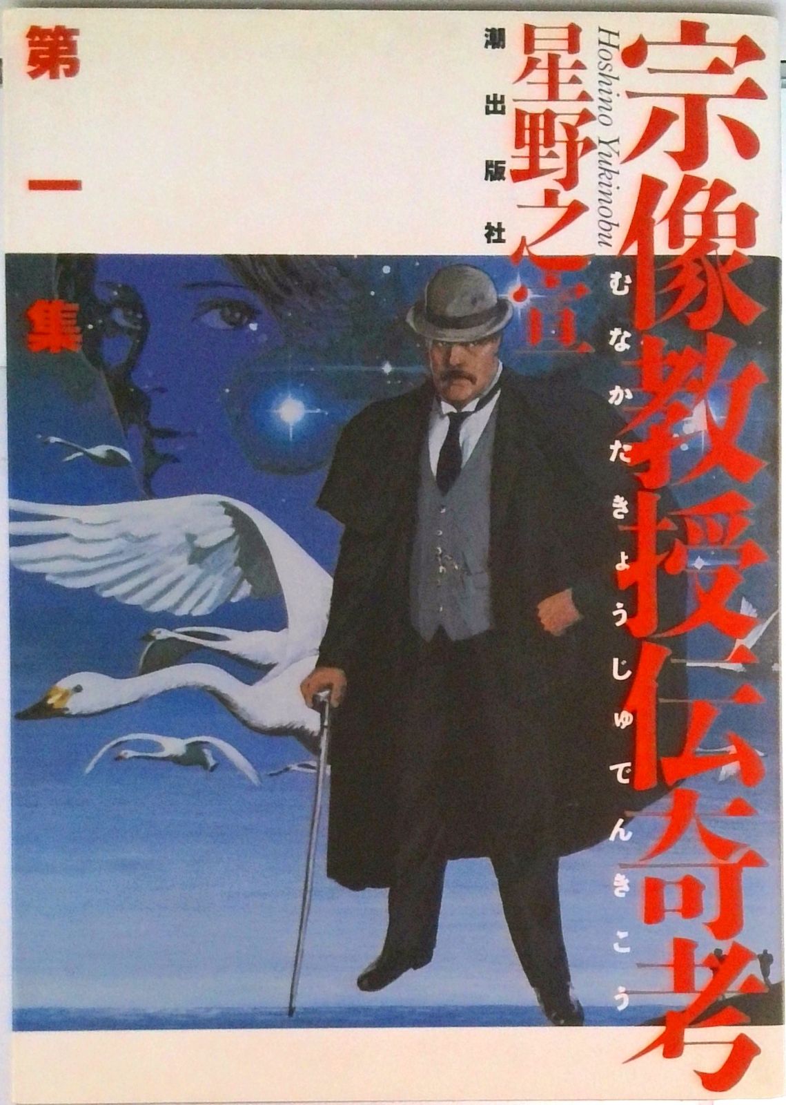 宗像教授異考録(全巻セット)＋宗像教授伝奇考(全巻セット)＋星を継ぐものなど 宗像教授異考録 1-15巻（全巻）＋宗像教授伝奇考1-6