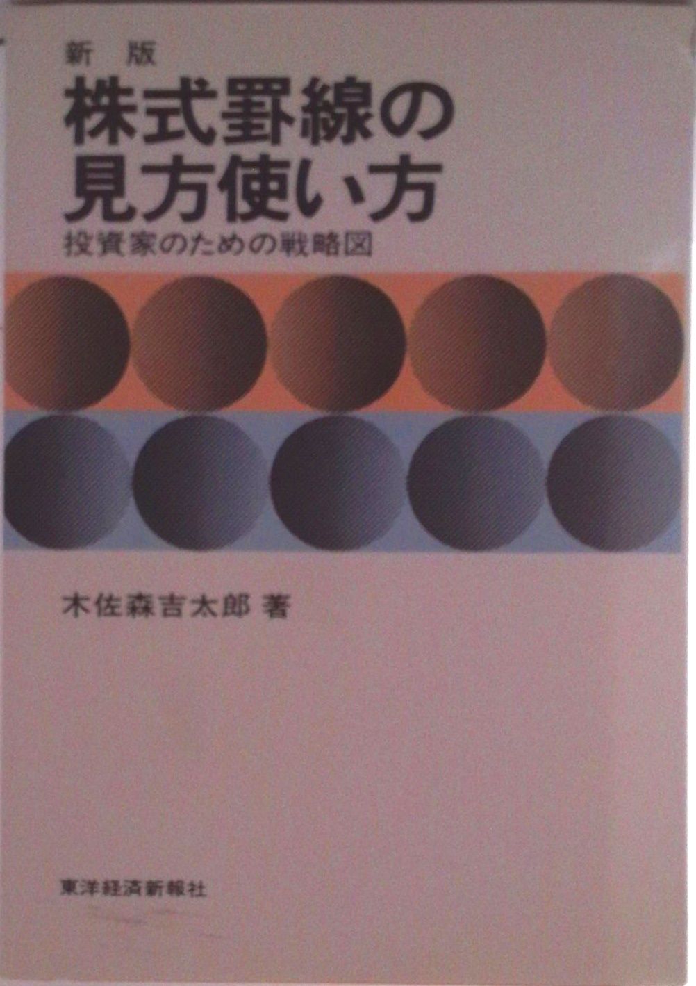 株式罫線の見方使い方 投資家のための戦略図 新版/東洋経済新報社/木佐
