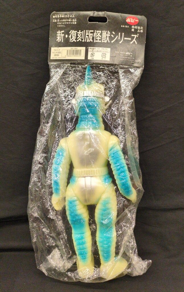 ポピー 新 怪獣シリーズ ブルマァク ウインダム特大 蓄光版