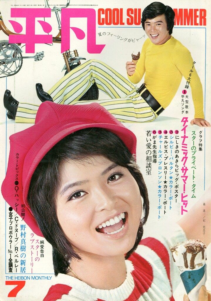 平凡出版 月刊平凡1971/07月号/森進一、山口いずみ 7107 - メルカリ