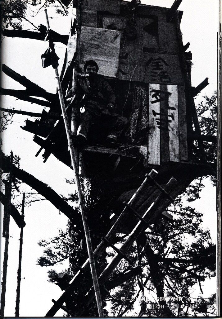 ウニタ書舗 浜口タカシ 戦慄の成田空港 三里塚12年の記録 浜口タカシ報道写真集