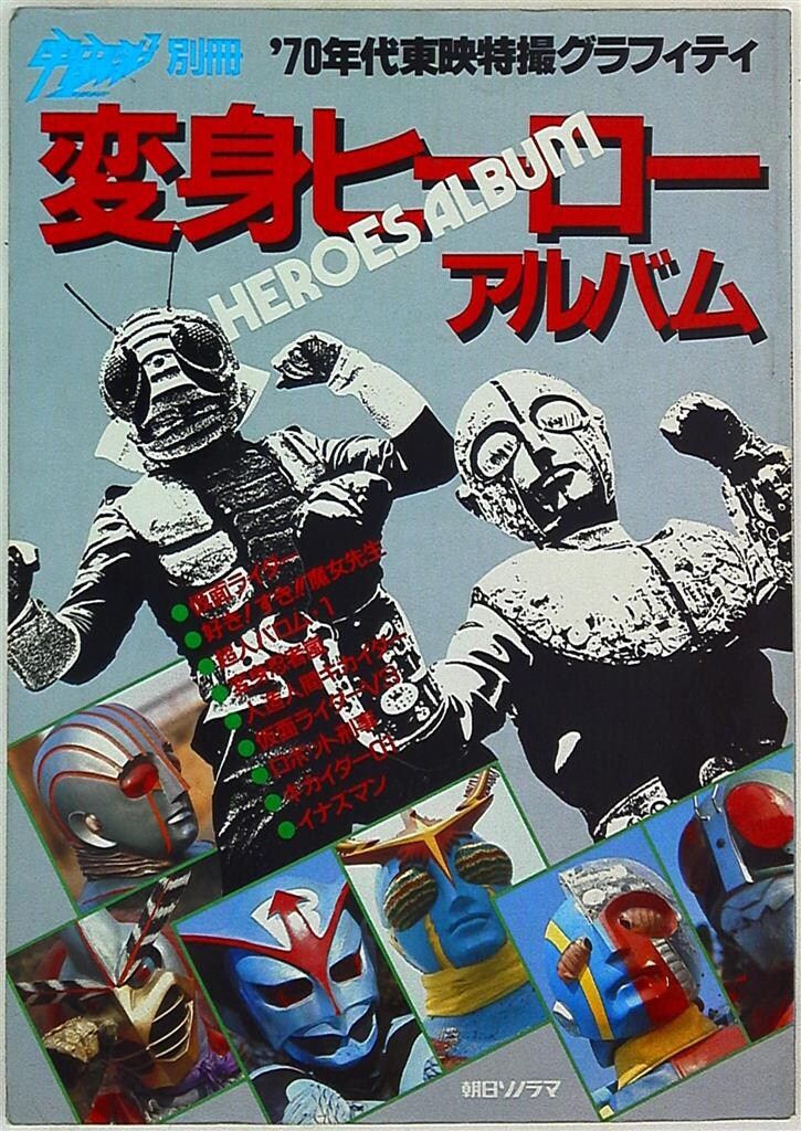 朝日ソノラマ 宇宙船別冊 変身ヒーローアルバム 70年代東映特撮