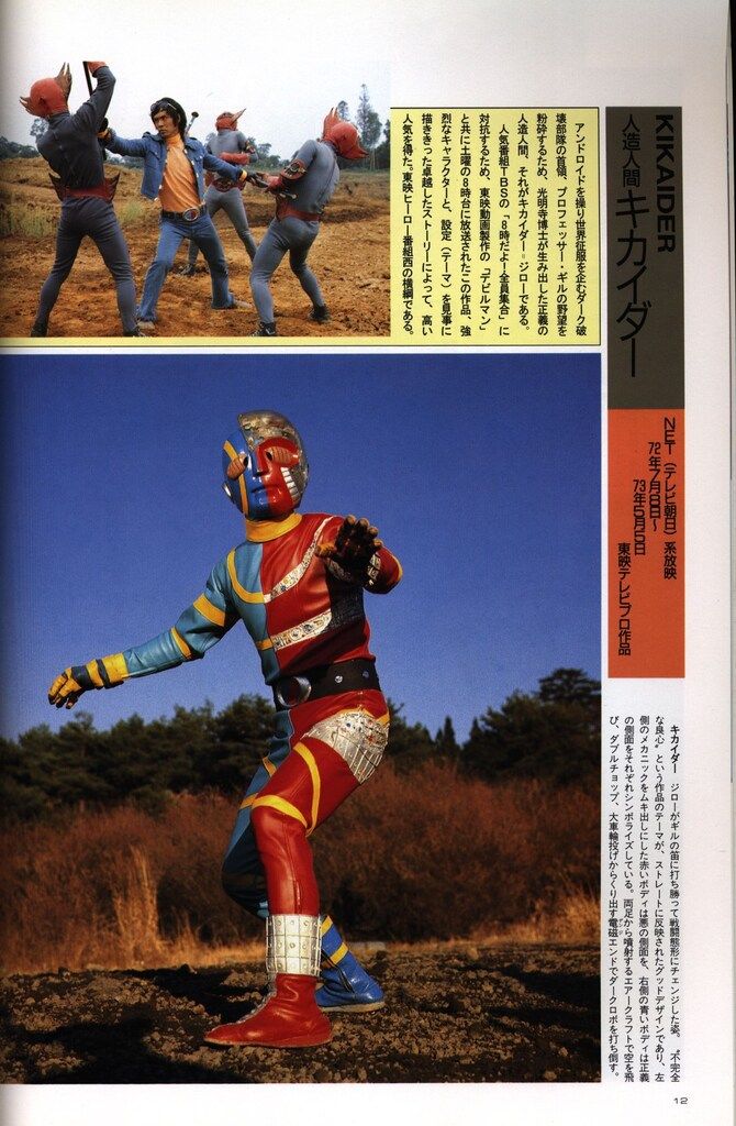 朝日ソノラマ 宇宙船別冊 変身ヒーローアルバム 70年代東映特撮