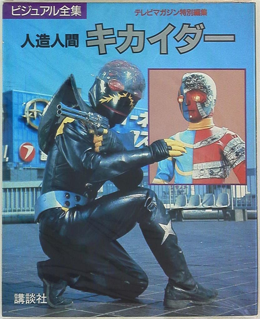 講談社 テレビマガジン特別編集 人造人間キカイダー/ビジュアル全集