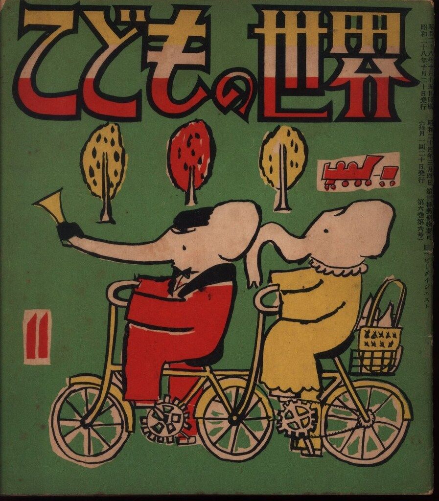 SALE，定番 こどもの世界 1953(S28)年11月号 絵本・児童書