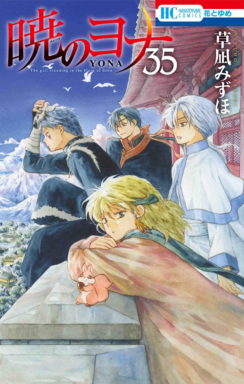 暁のヨナ ３５巻セット＋３９巻４０巻 草凪みずほ 白泉社 暁のヨナ 35/白泉社/草凪みずほ（コミック） - メルカリ