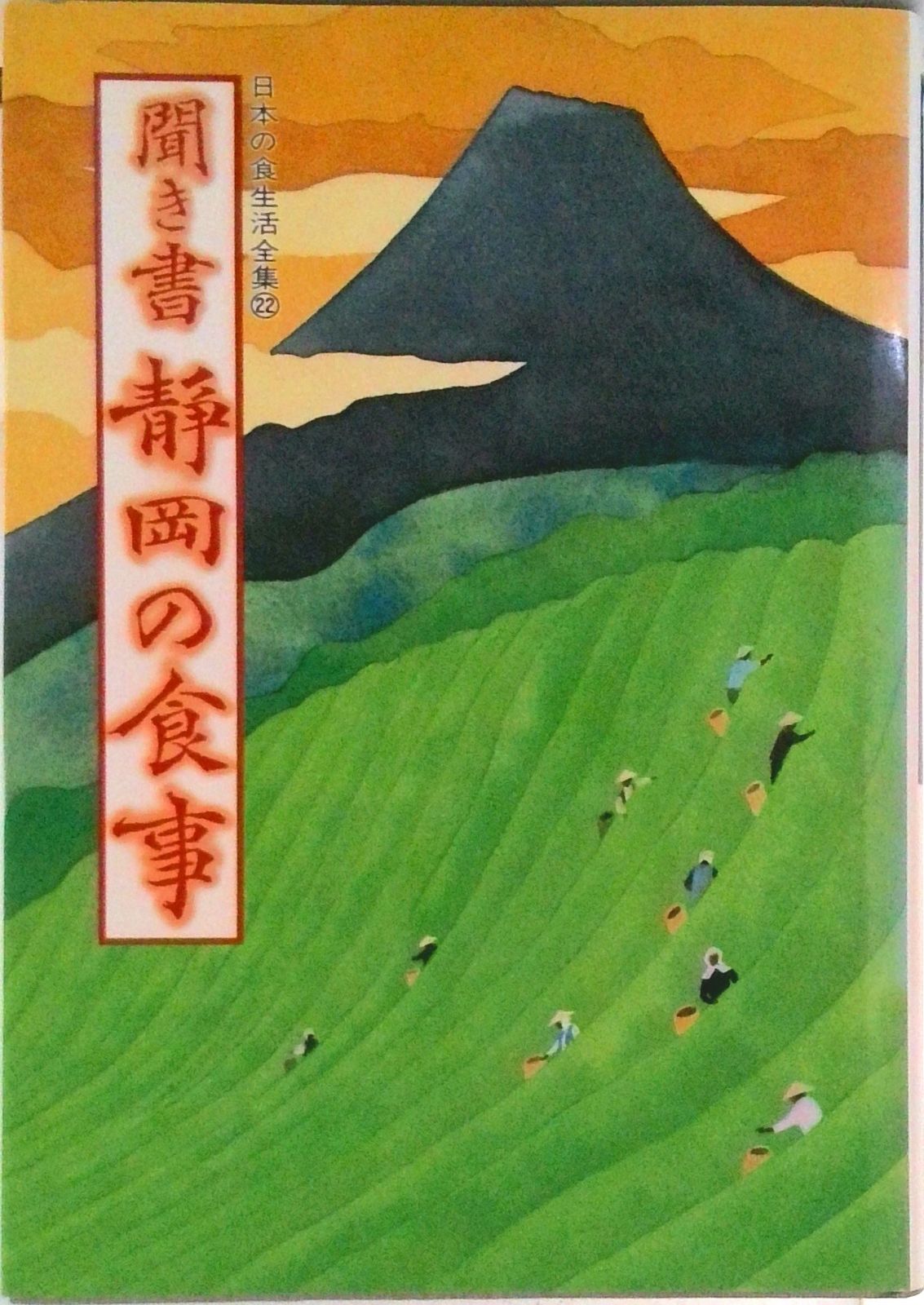 日本の食生活全集 22/農山漁村文化協会（単行本） - メルカリ